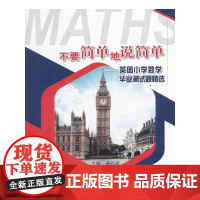 不要简单地说简单——英国小学数学毕业测试题精选