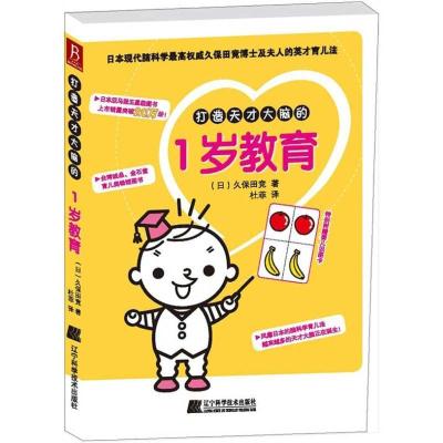 正版新书]打造天才大脑的1岁教育久保田竟9787538173611