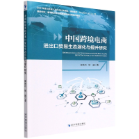音像中国跨境电商进出口贸易生态演化与提升研究郭洪利,邹通