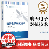店 航天电子对抗技术 工科电子信息科学与工程类专业教材书籍 航空航天新兴领域“十四五”高等教育教材 电子工业出版社