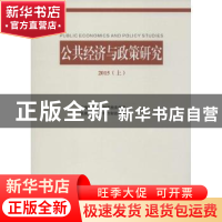 正版 公共经济与政策研究:2015:上 西南财经大学财政税务学院,西
