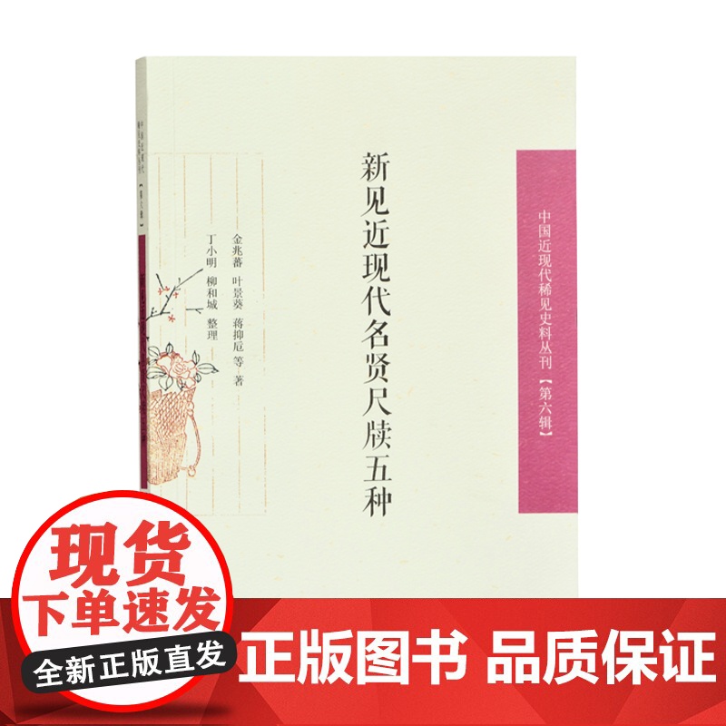 新见近现代名贤尺牍五种 中国近现代稀见史料丛刊(第六辑) 32开平装 新近发现的袁世凯 金兆藩 叶景葵 蒋抑卮等近现代名