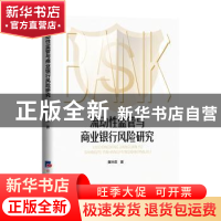正版 流动性监管与商业银行风险研究 黄叶苨 经济日报出版社 9787