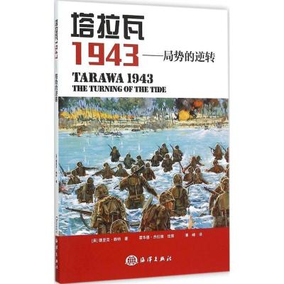 正版新书]塔拉瓦1943:局势的逆转德里克·赖特9787502790639
