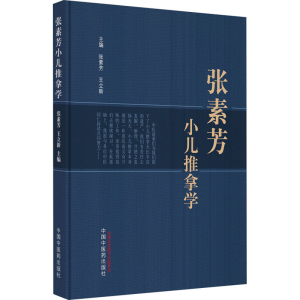 [M]张素芳小儿推拿学-9787513276931