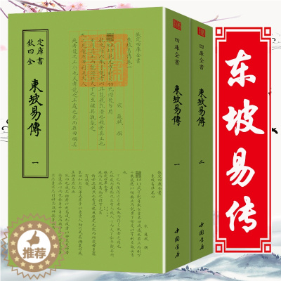 [醉染正版]钦定四库全书系列一东坡易传全二册两册苏东坡苏轼国学古籍书画字画艺术繁体字毛笔字古文化民俗中国诗词美术文艺礼品