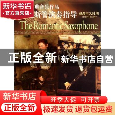 正版 西方经典音乐作品萨克斯管演奏指导:1820年-1900年:浪漫主义