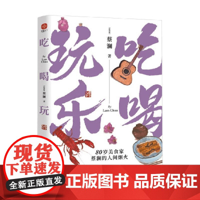 吃喝玩乐 蔡澜 著 名家作品