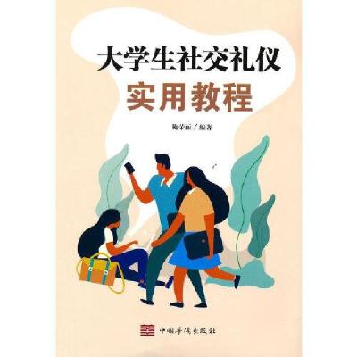正版新书]大学生社交礼仪实用教程鞠荣丽编著9787511385857