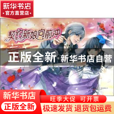 正版 契约新娘向前冲 风影慕好著 万卷出版公司 9787547019467 书