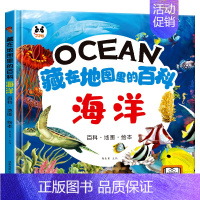 [海洋]藏在地图里的百科 [正版]藏在地图里的百科中国世界海洋精装硬壳儿童百科全书绘本趣味问答系列小学生历史类课外阅读书