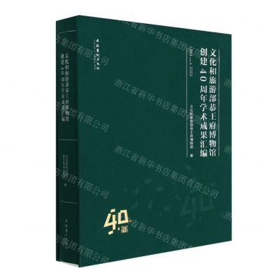 [N]文化和旅游部恭王府博物馆创建40周年学术成果汇编(1983-2023)(精)-9787503974618
