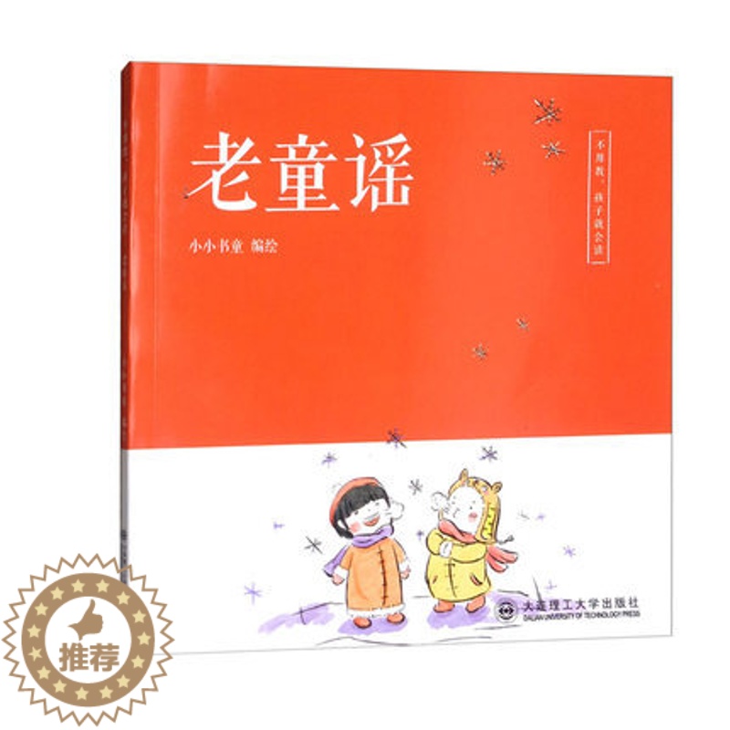 [醉染正版]不用教 孩子就会读 老童谣 3-5岁 童书 少儿国学 儿童读物 儿童文学 儿童诵读 大连理工大学出版社 小小