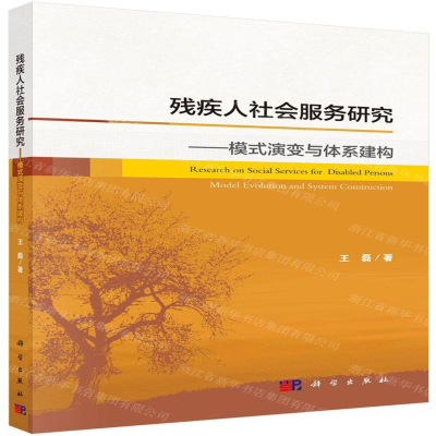 [M]残疾人社会服务研究--模式演变与体系建构-9787030617453