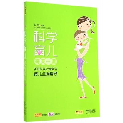 正版新书]科学育儿每天一课万理9787510125157
