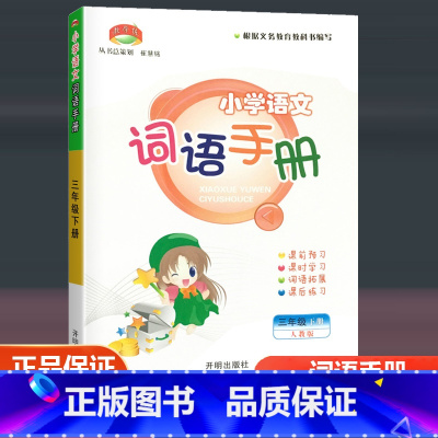 语文 三年级下 [正版]2023新版 教学练 小学语文词语手册 三年级下/3年级下册 人教版 小学生课前预习课时学习课后