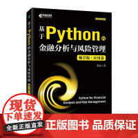 基于Python的金融分析与风险管理(畅享版)应用卷 Python金融大数据分析金融数据科学算法交易
