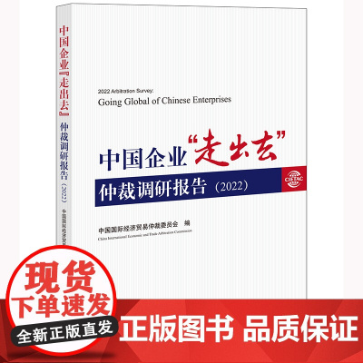 中国企业“走出去”仲裁调研报告(2022) 中国国际经济贸易仲裁委员会 编 法律出版社