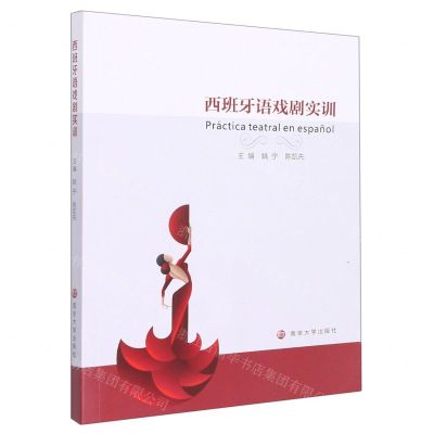 [N]西班牙语戏剧实训-9787305258992