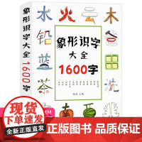 象形字识字大王1600字 一年级下册识字书幼儿认字识字表看图启蒙学前班学龄前儿童3-4-5-6岁宝宝识字卡片有图象形文字