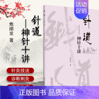 [正版] 针道 神针十讲 焦顺发针道专著系列 供广大中医药爱好者阅读探讨 中医学术类书籍 焦顺发 著 9787513
