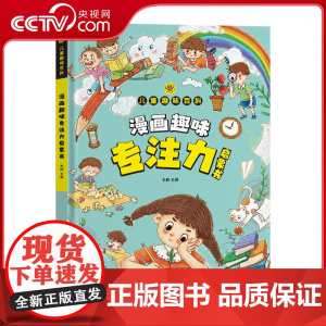 [央视网] 漫画趣味 专注力启蒙书 写给孩子的生物漫画启蒙书孩子一看就懂的专注力以漫画讲解 SL