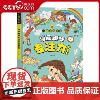 [央视网] 漫画趣味 专注力启蒙书 写给孩子的生物漫画启蒙书孩子一看就懂的专注力以漫画讲解 SL