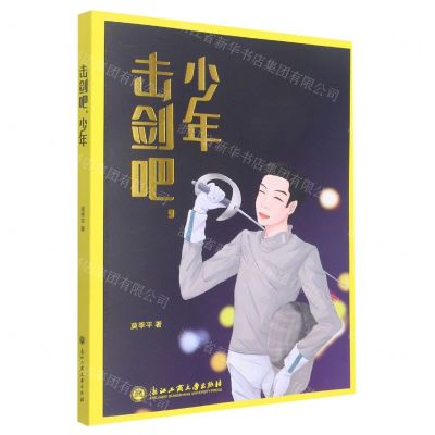 [N]击剑吧少年-9787517849162