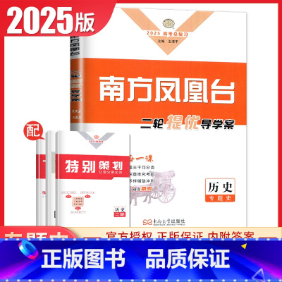 [正版]专题史2025南方凤凰台二轮历史提优导学案 新高考全国版高考总复习学生用书高中生二轮复习专题整合考前大排查提优