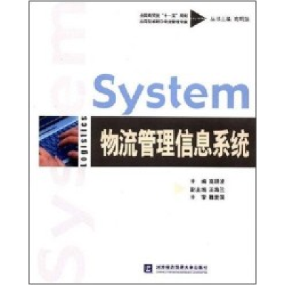 正版新书]物流管理信息系统高明波 者 高明波9787811340761