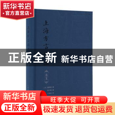 正版 上海方言语法(法文) 蒲君南 上海译文出版社 9787532786459