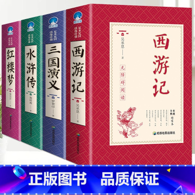 [完整无删减]四大名着全套 [正版]完整无删减西游记原着国一阅读世界经典名著完整版初高中课外书西游记原着文言文中小学生无