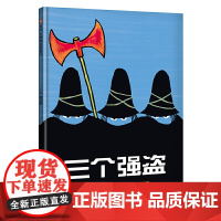 [纽约时报年度图书]三个强盗 精装硬壳硬皮绘本 宝宝亲子启蒙认知早教幼儿园睡前读物 0-1-2-3-4-6周岁幼儿童成长