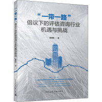 醉染图书""倡议下的评估咨询行业机遇与挑战9787112267170