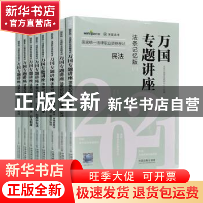 正版 2021国家统一法律职业资格考试万国专题讲座(法条记忆版共2