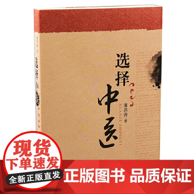 选择中医