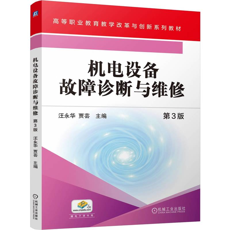 正版新书]机电设备故障诊断与维修 第3版汪永华 贾芸 著 著 汪永