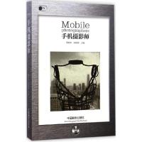 正版新书]手机摄影师傅拥军9787517902423