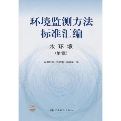 [M]水环境(第2版)/环境监测方法标准汇编-9787506660693