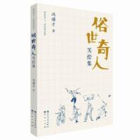 正版新书]俗世奇人笑绘集冯骥才9787501617326