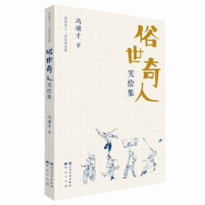 正版新书]俗世奇人笑绘集冯骥才9787501617326