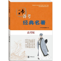 正版新书]一本书备考经典名著中华书局编辑部 编 著作9787101124