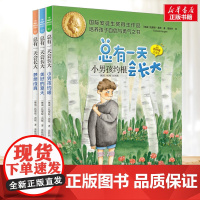 总有一天会长大 注音版 全套3册 夏洛书屋系列 小学生二年级三年级四年级课外书寒暑假阅读7-8-9-10岁新华正版图书知
