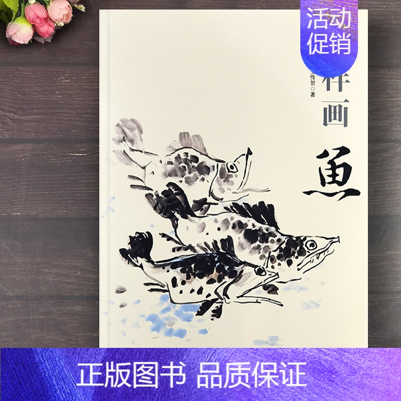 怎样画鱼 [正版] 怎样画鱼 国画基础 王传贺著 鱼草虫画国画技法 中国书店出版社 国画入门鲤鱼鲇鱼画法