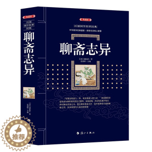 [醉染正版]聊斋志异典藏版 (清)蒲松龄 著;史靖妍 主编 中国古诗词文学 青少年无障碍阅读白话文无删减中小学生必读课外