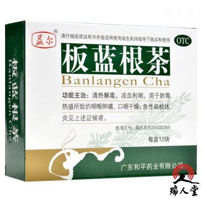 益尔板蓝根茶15g*12块清热解毒凉血利咽用于肺胃热盛所致的咽喉肿痛口咽干燥急性扁桃体炎