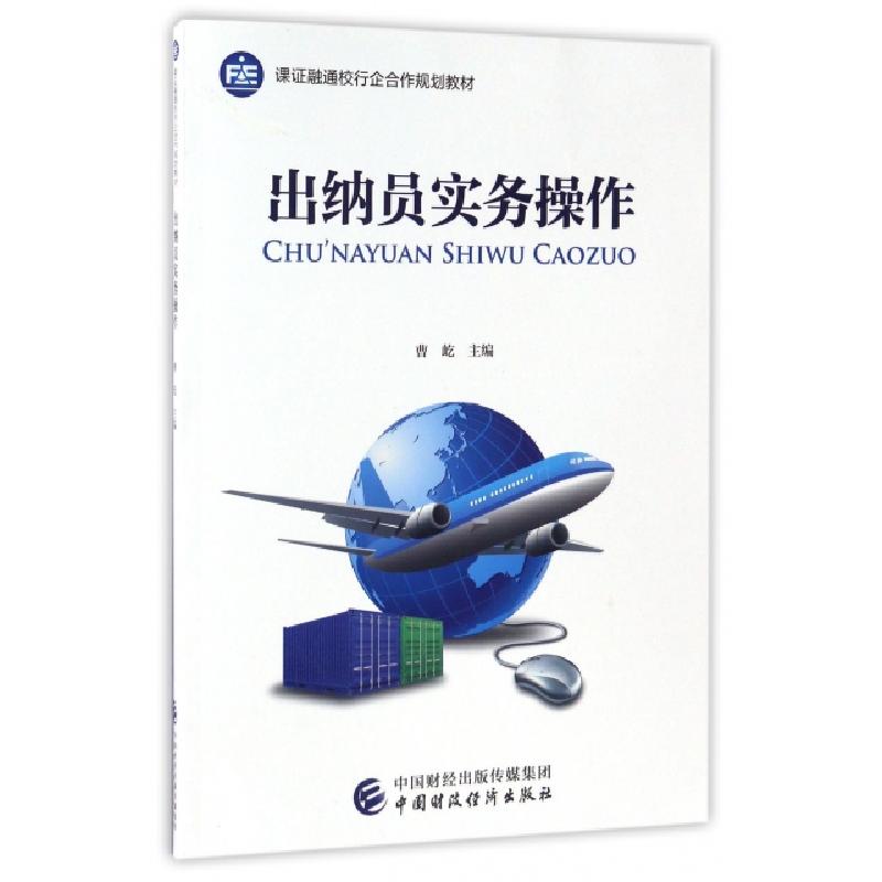 正版新书]出纳员实务操作(课证融通校行企合作规划教材)曹屹9787