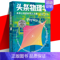 [正版] 头条物理学 理查德·A.穆勒 热声光电原子能量子宇宙论新能源核安全太空探索科学智识科技科普读物书 学校通识教育
