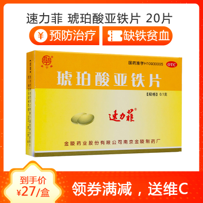15天量,送维生素C-速力菲琥珀酸亚铁片20片*3补充铁元素缺铁性贫血的预防治疗铁剂
