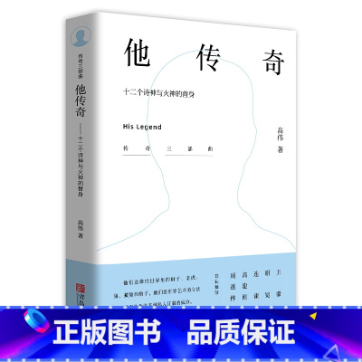 [正版]图书 中国当代散文集:他传奇——十二个诗神与火神的替身高伟青岛978755528214